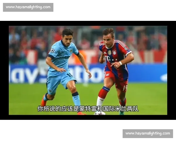 蒙特雷双人墙战术破解国米任意球：门将视野成关键